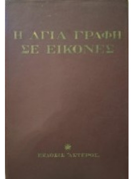 Η Αγία Γραφή σε εικόνες